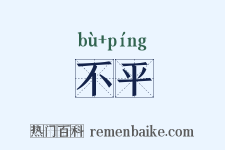 不平是什么意思的图片